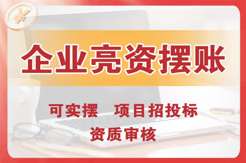 富锦企业亮资摆账