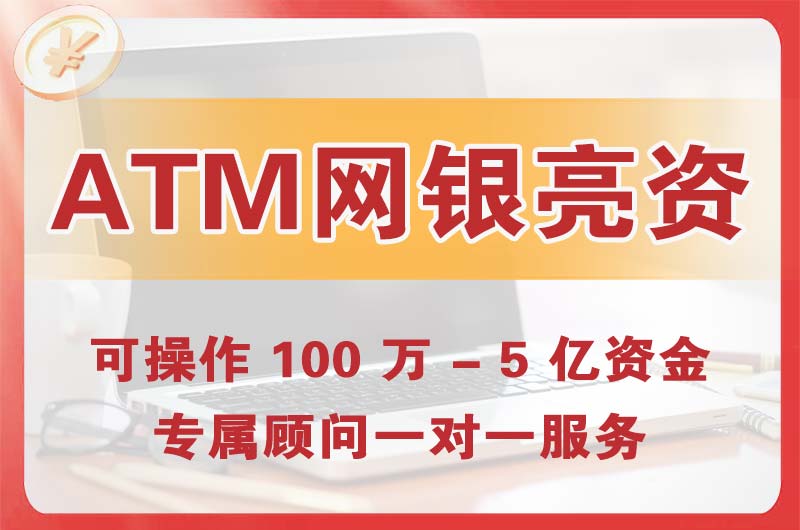 富锦ATM机、网银亮资显账