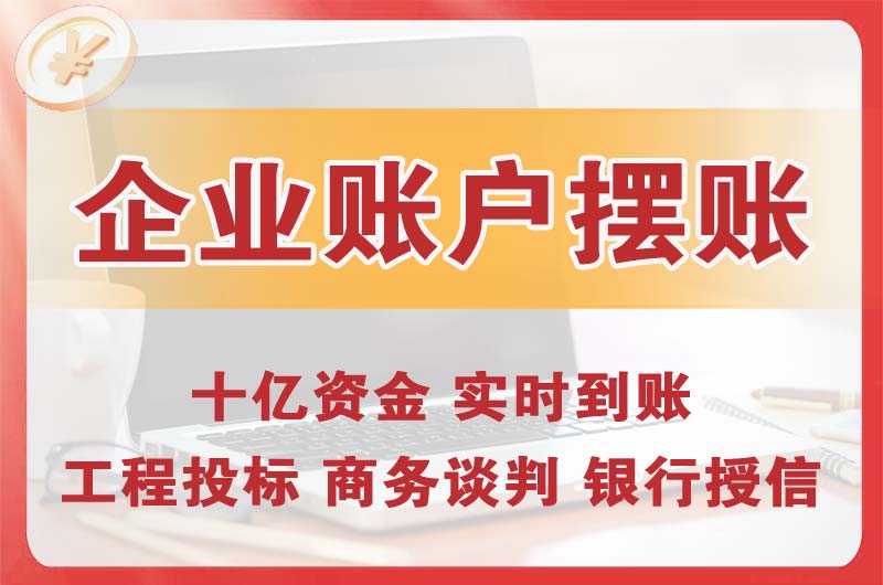 富锦企业账户摆账